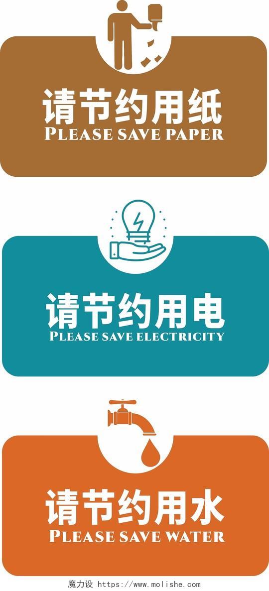 宝石蓝橙公共场所标语温馨提示节约用纸用电用水节约用纸标识